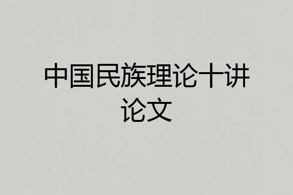 中国民族理论十讲论文