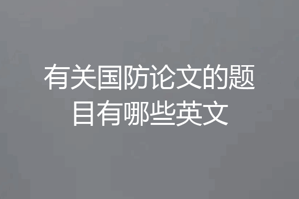 有关国防论文的题目有哪些英文