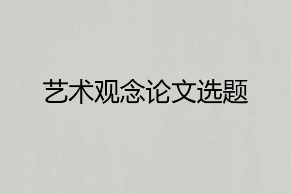 艺术观念论文选题