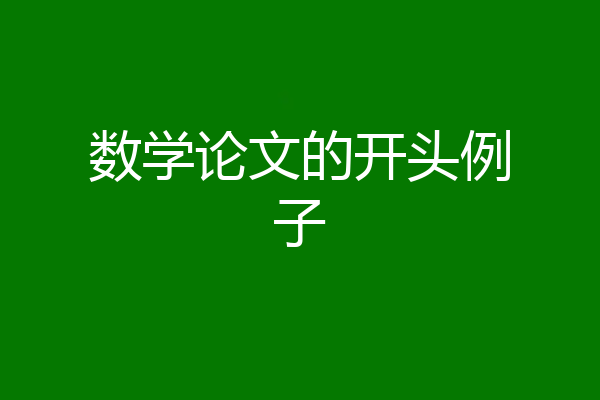 数学论文的开头例子