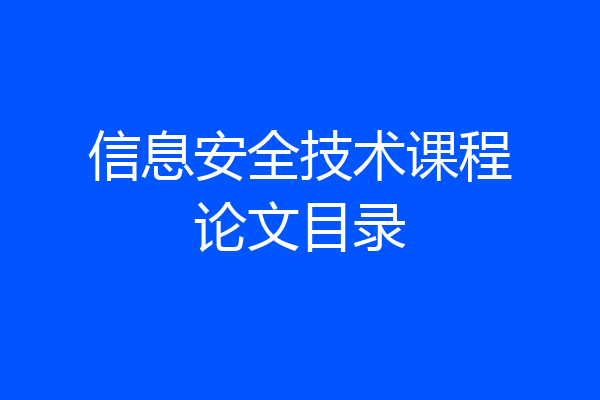 信息安全技术课程论文目录