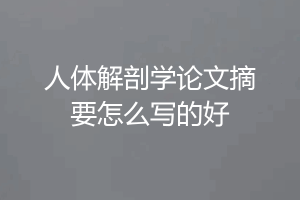 人体解剖学论文摘要怎么写的好