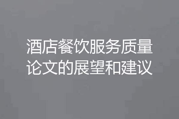 酒店餐饮服务质量论文的展望和建议