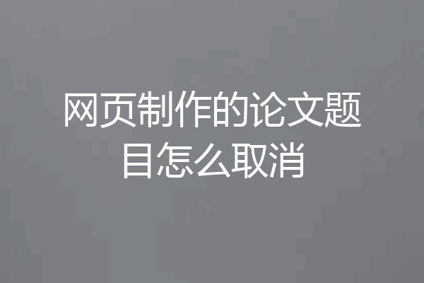网页制作的论文题目怎么取消
