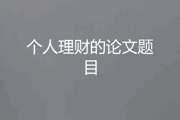 个人理财的论文题目