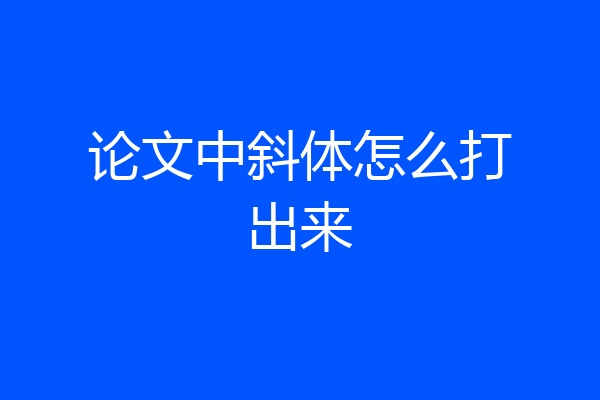 论文中斜体怎么打出来