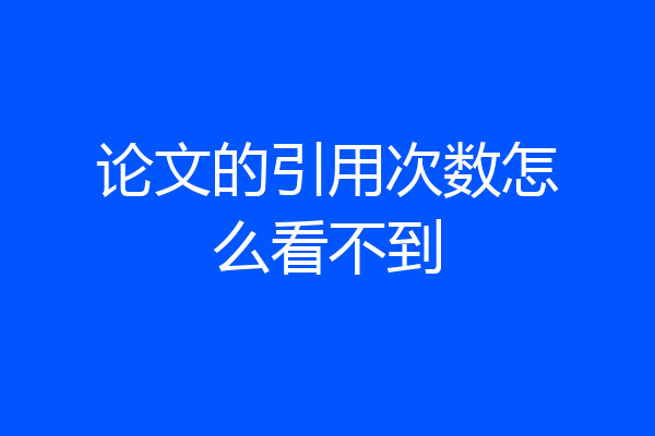 论文的引用次数怎么看不到
