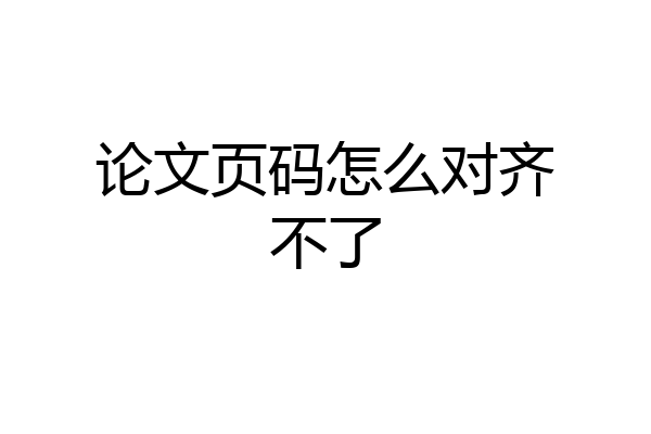 论文页码怎么对齐不了