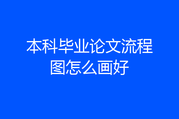 本科毕业论文流程图怎么画好