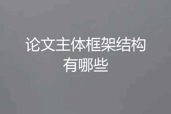 论文主体框架结构有哪些