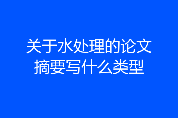 关于水处理的论文摘要写什么类型