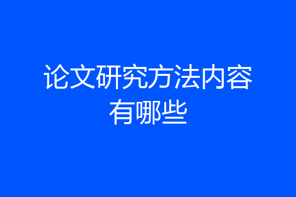 论文研究方法内容有哪些