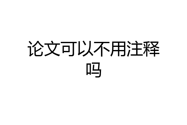 论文可以不用注释吗