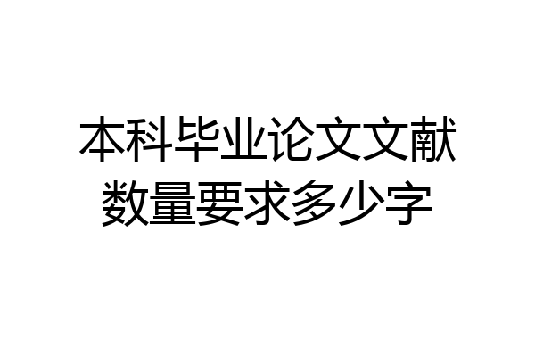 本科毕业论文文献数量要求多少字