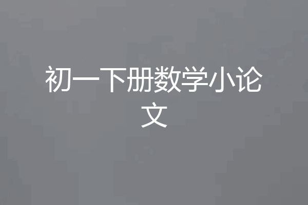 初一下册数学小论文