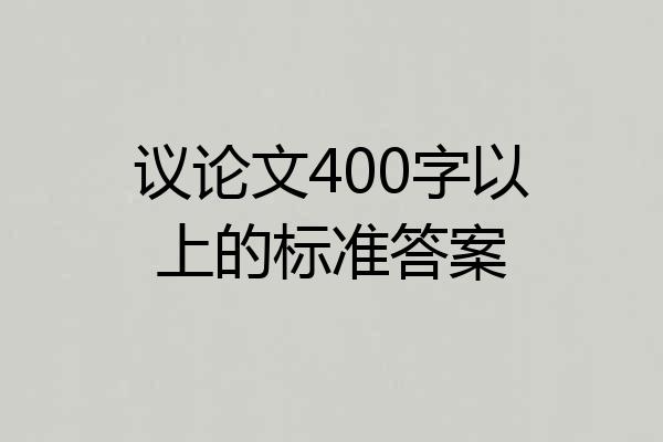 议论文400字以上的标准答案