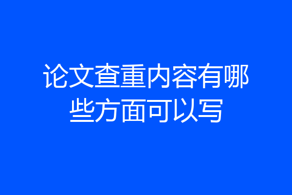 论文查重内容有哪些方面可以写