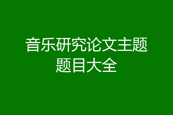音乐研究论文主题题目大全