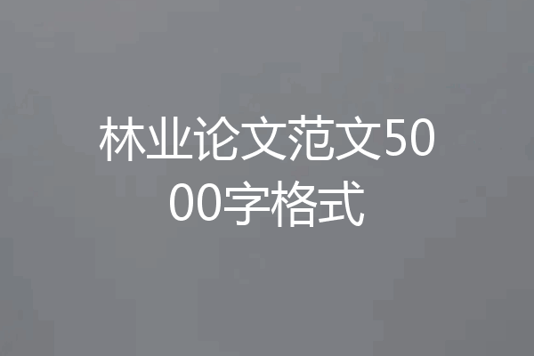 林业论文范文5000字格式