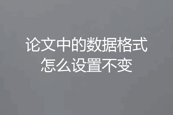 论文中的数据格式怎么设置不变