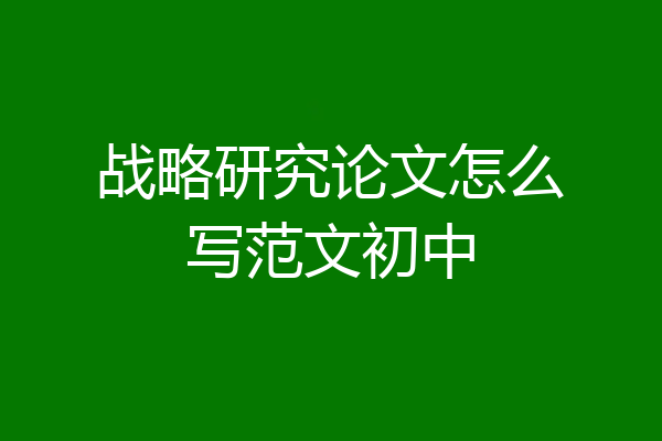 战略研究论文怎么写范文初中