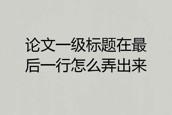 论文一级标题在最后一行怎么弄出来