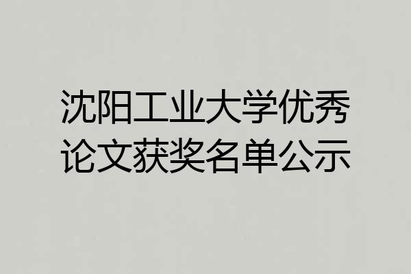 沈阳工业大学优秀论文获奖名单公示