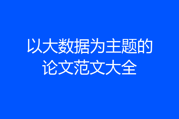 以大数据为主题的论文范文大全