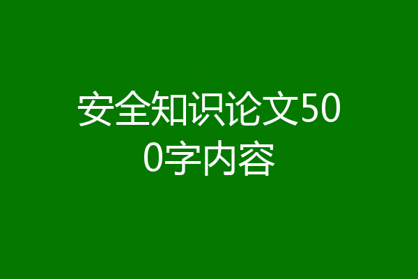 安全知识论文500字内容