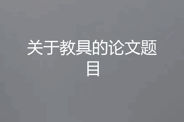 关于教具的论文题目