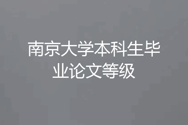 南京大学本科生毕业论文等级