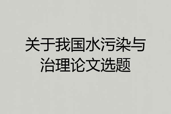 关于我国水污染与治理论文选题