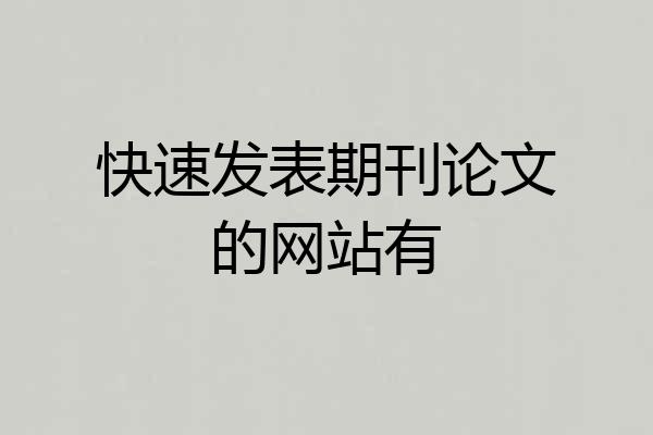 快速发表期刊论文的网站有