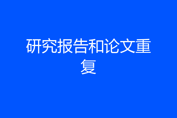 研究报告和论文重复