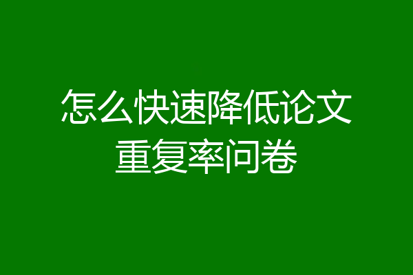 怎么快速降低论文重复率问卷