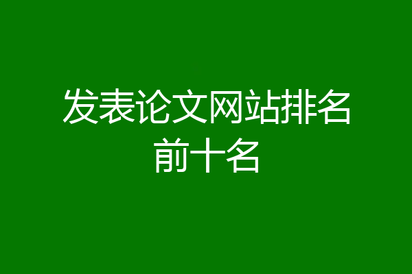 发表论文网站排名前十名
