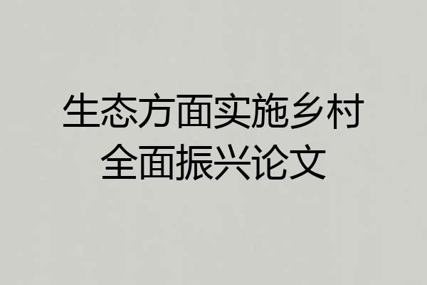 生态方面实施乡村全面振兴论文