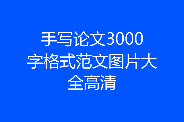 手写论文3000字格式范文图片大全高清