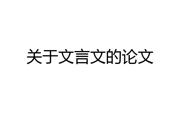 关于文言文的论文