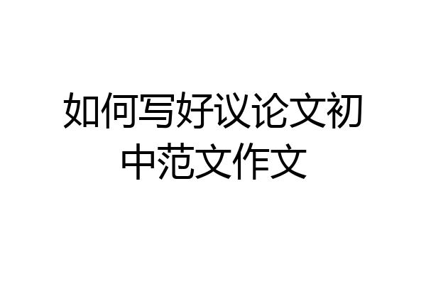 如何写好议论文初中范文作文