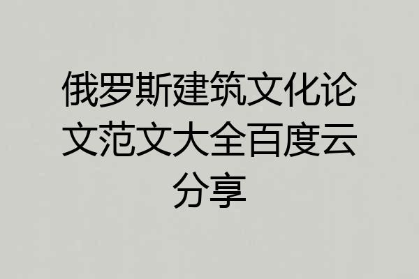俄罗斯建筑文化论文范文大全百度云分享