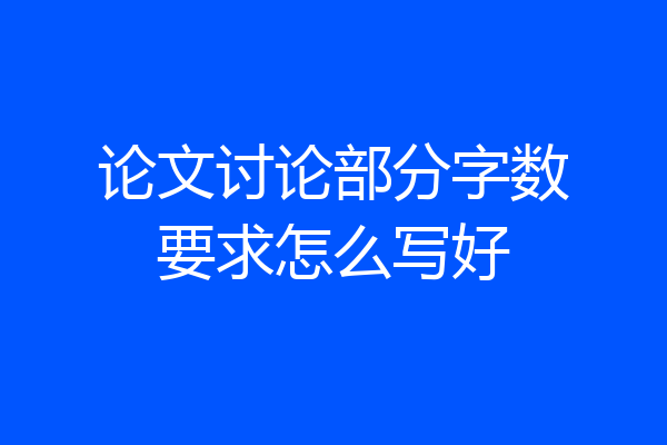 论文讨论部分字数要求怎么写好