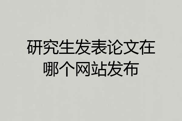 研究生发表论文在哪个网站发布