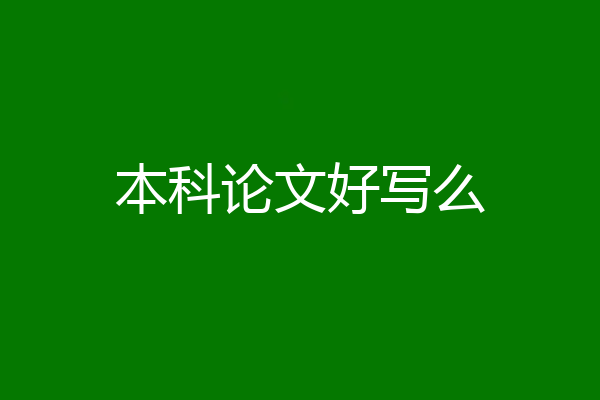 本科论文好写么