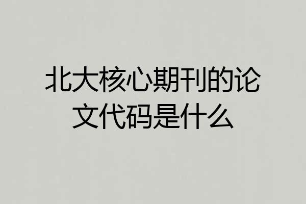 北大核心期刊的论文代码是什么
