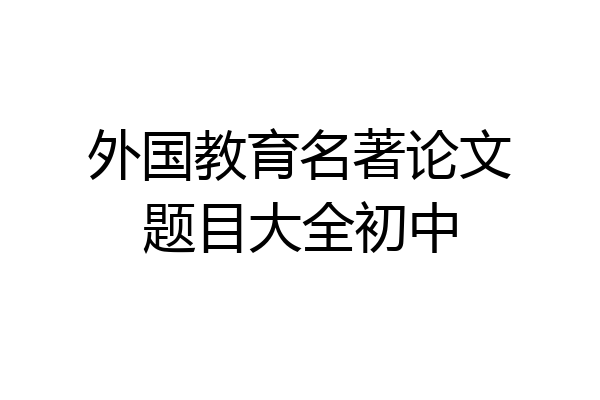 外国教育名著论文题目大全初中
