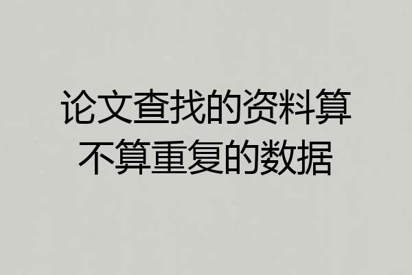 论文查找的资料算不算重复的数据