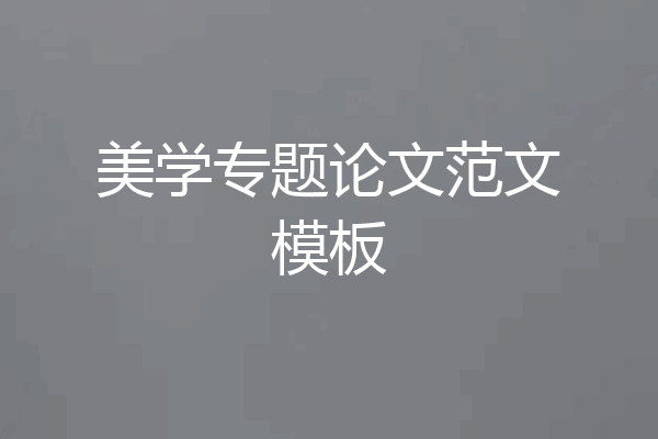 美学专题论文范文模板