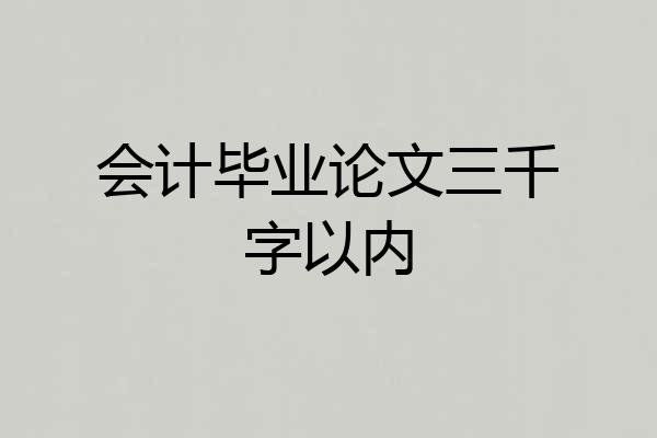 会计毕业论文三千字以内