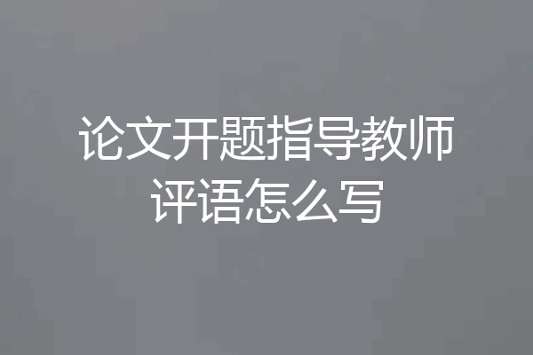 论文开题指导教师评语怎么写